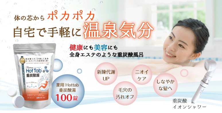 薬用HotTab