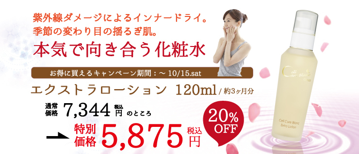 エクストラローション★キャンペーン