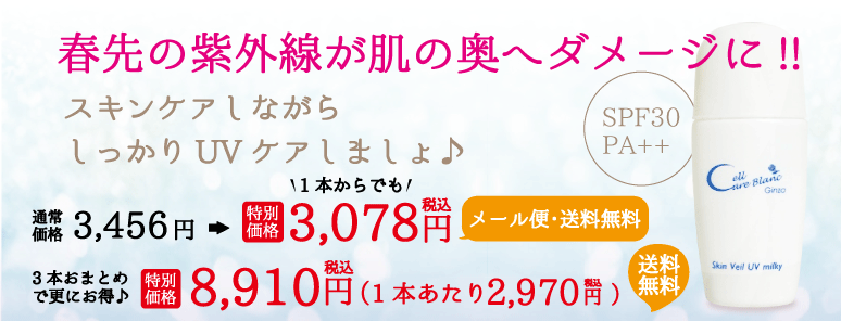 スキンヴェールUVミルキー★キャンペーン