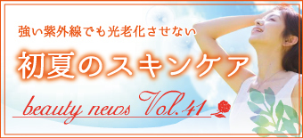 初夏のスキンケア