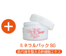 ミネラルパックSG